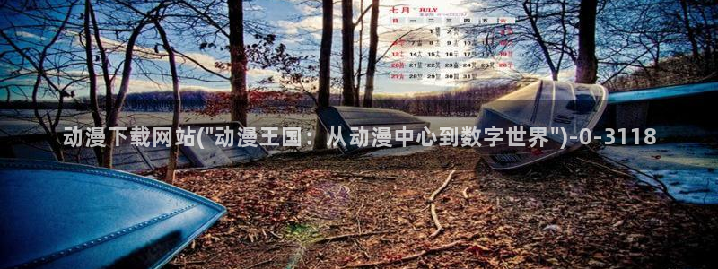 樱花动漫app:动漫下载网站(\