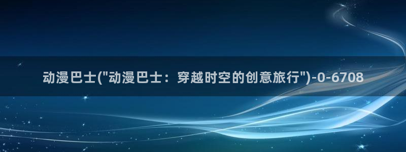 热血动漫:动漫巴士(\