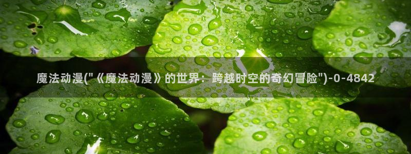 阅文动漫:魔法动漫(\
