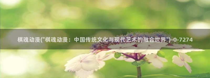 斗破苍穹动漫:棋魂动漫(\