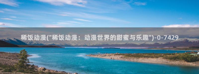 动漫排行榜:稀饭动漫(\